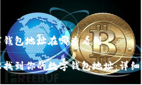 数字钱包地址在哪查看到

轻松找到你的数字钱包地址：详细指南