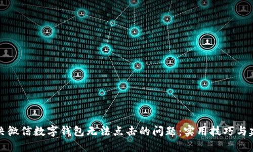 解决微信数字钱包无法点击的问题：实用技巧与建议