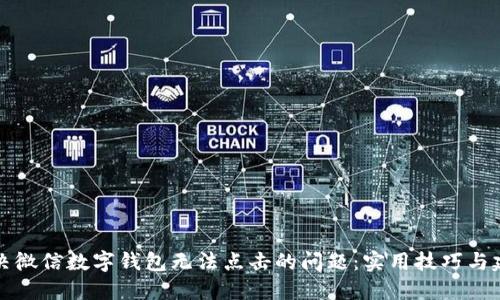 解决微信数字钱包无法点击的问题：实用技巧与建议