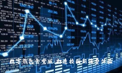 数字钱包食堂版：打造校园新消费体验