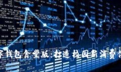 数字钱包食堂版：打造校