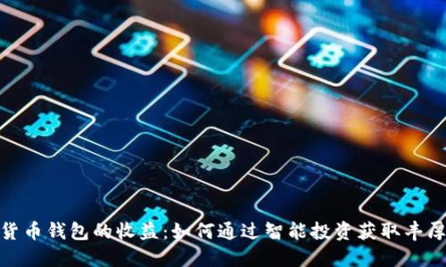 数字货币钱包的收益：如何通过智能投资获取丰厚回报