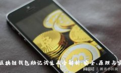 : 区块链钱包助记词生成全