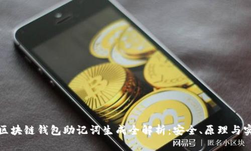 : 区块链钱包助记词生成全解析：安全、原理与实践