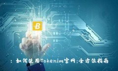 : 如何使用Tokenim官网：全