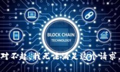 对不起，我无法满足这个