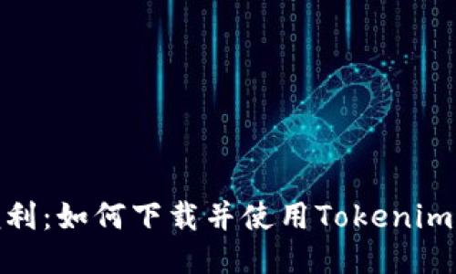 : 安全与便利：如何下载并使用Tokenim区块链钱包