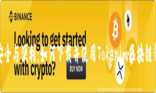 : 安全与便利：如何下载并使用Tokenim区块链钱包