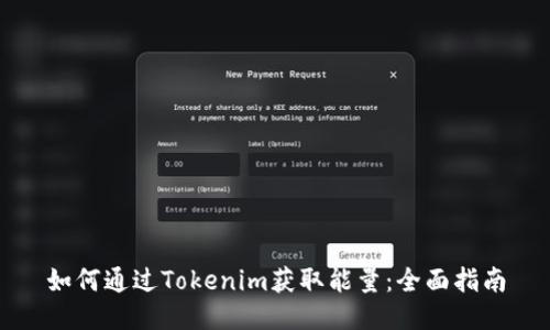 如何通过Tokenim获取能量：全面指南