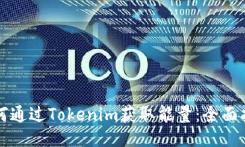 如何通过Tokenim获取能量：全面指南
