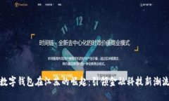 数字钱包在江苏的崛起：