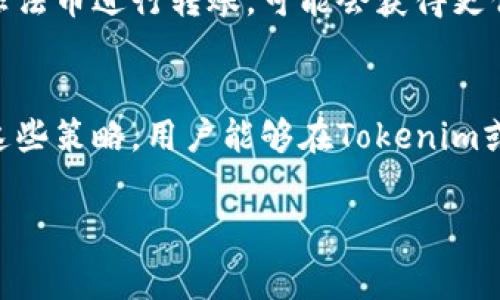 在进行Tokenim转账时，手续费的具体数额可能会受到多种因素的影响，包括网络的拥堵状况、转账的金额、以及使用的区块链类型等。虽然不可能提供一个确定的数字，但我们可以对不同情况进行详细阐述，以便于你理解转账手续费的组成和计算方式。

手续费的组成部分
转账手续费通常由两个主要部分组成：基础费用和网络费用。基础费用是指交易的固定成本，而网络费用则取决于区块链网络的当前状况。对于Tokenim而言，手续费主要是以网络费用为主，特别是在高峰时段，网络费用会显著增加。

影响手续费的因素
手续费的高低受多种因素的影响。首先，网络拥堵是一个主要因素。比如在某段时间内，大量用户在进行转账，这时网络的处理能力可能会受到影响，导致手续费上涨。同时，转账金额也会影响手续费的比例。例如，小额转账可能会面临较高的相对手续费，而大额转账的手续费比例相对较低。最后，不同的区块链网络在手续费方面的规定也可能有所不同，某些网络的手续费可能会比较高，而其他网络则可能会更加友好。

如何计算手续费
有多种方式可以计算Tokenim转账的手续费。一般用户可以在进行转账时，通过其钱包提供的费用估算工具来查看当前的手续费。大多数加密货币钱包会在用户输入转账金额后，自动显示手续费和最终到达金额。此外，某些区块链分析网站和工具也提供实时手续费数据，用户可以通过这些工具来选择费用较低的时机进行转账，从而节省费用。

减少转账手续费的方法
为了降低转账费用，用户可以采取一些策略。首先，可以选择在网络较闲时进行转账，因为此时的手续费通常较低。其次，选择使用更具成本效益的区块链网络进行转账也是一个不错的选择。此外，一些加密货币钱包会提供选择手续费的功能，用户可以选择更低的手续费选项，但这可能会导致转账时间延长，需要用户根据实际情况进行权衡。

总结
Tokenim的转账手续费并没有固定数字，而是受网络状况、转账金额等因素影响。用户在进行转账前，可以利用钱包和在线工具来查看手续费，并考虑在合适的时机进行转账以节省费用。了解这些信息将帮助用户更有效地进行Tokenim转账。

### 相关问题

1. **如何查看当前的转账手续费？**
2. **为什么手续费会有波动？**
3. **转账手续费对于小额和大额转账的影响有哪些不同？**
4. **有哪些方法可以降低转账费用？**

### 问题1：如何查看当前的转账手续费？

分析手续费的获取渠道
查看当前的转账手续费可以通过多种途径实现。首先，很多加密货币钱包应用都提供实时的手续费计算工具。当用户输入转账金额和目标地址后，钱包会自动计算并显示所需的手续费。这一功能使得用户能够直观地了解在进行转账时需要支付的费用。此外，用户还可以通过在线区块链数据分析网站，查看当前网络的平均手续费情况。这类网站通常会提供不同时间段内的手续费趋势图，以帮助用户更好地选择转账时机。

手续费估算服务的使用
除了钱包和分析网站之外，还有一些专门的手续费估算服务，例如Gas Station Network等，它们提供有关以太坊及其他区块链网络的实时手续费数据。用户只需访问这些网站，就能看到当前网络的拥堵情况及相应的手续费建议，从而选择更适合的手续费来完成转账。

利用社群和论坛的信息
除了技术手段，用户也可以通过社交媒体和社区论坛获取手续费信息。很多加密货币社区都会讨论当前的手续费状况，包括哪些时间段费用较低等。因此，通过参与这些讨论，用户也能在一定程度上获取到实时的手续费动态。

### 问题2：为什么手续费会有波动？

网络拥堵的影响
手续费的波动主要源自网络拥堵。区块链网络如以太坊或比特币，每秒处理的交易数量有限。当同时发生大量交易时，用户为确保自己的交易能够优先被矿工处理，往往会提高出价，即支付更高的手续费，这就导致了手续费的飙升。

市场需求变化
除了网络拥堵，市场需求的变化也会影响手续费的波动性。例如，在市场行情较好时，用户的交易意愿增加，转账频率上升，直接推动手续费的上涨。而在市场冷淡时，交易量减少，手续费自然也会降低。

矿工的行为
矿工作为区块链网络中交易验证的参与者，他们的行为也会影响手续费波动。矿工会根据手续费的高低来选择处理的交易，手续费较高的交易更可能优先被处理。这种情况下，如果有大量用户都愿意支付更高的手续费增加其交易的优先级，市场需求就会随之上升，进而导致手续费上涨。

### 问题3：转账手续费对于小额和大额转账的影响有哪些不同？

比例差异
小额转账的手续费通常相对较高，因为手续费在小额交易中占据了更大的比例。例如，如果用户进行一笔10美元的转账，而手续费是3美元，那么手续费的比例就高达30%。而如果是大额转账，例如1000美元的转账，假设手续费也是3美元，其比例仅为0.3%。因此，从比例上看，小额转账更容易受到手续费的影响。

支付方式的选择
在进行大额转账时，用户更有可能选择手续费较低的方式，尤其是长距离转账或不同网络间的转账。相较之下，小额转账则往往忽视手续费，更注重转账的快速性。这种情况导致小额和大额转账在手续费成本上存在显著差别。

对用户行为的影响
由于小额转账的手续费占比高，用户可能会更倾向于寻找其他支付方式，甚至选择链下转账方法（如支付平台、银行等）来规避高昂的手续费。而对于大额转账，用户更加关注交易的安全性和速度，对于手续费的敏感度相对较低。

### 问题4：有哪些方法可以降低转账费用？

选择合适的转账时机
转账费用往往在网络拥堵时上涨，因此选择合适的时机进行转账是降低费用的重要措施。用户可以观察网络的实时状态，在网络较为空闲的时段进行转账，例如周末或深夜时段，这些时段通常手续费相对较低。

使用手续费估算工具
利用手续费估算工具，用户可以根据实时数据选择最优的手续费。例如，一些钱包应用和在线平台提供的手续费估算工具，能够根据用户的需求自动推荐最佳手续费选项。选择合适的手续费，虽然可能导致交易处理速度有所延迟，但对于降低成本而言，是一种有效的方法。

考虑充值和提现方式的选择
在同一平台内转账时，用户可以选择较低手续费的支付方式。一些交易所提供的充值和提现服务费用可能不同，选择较低费用的支付方式可以在转账时有效降低成本。此外，有时通过转账代币而非法币进行转账，可能会获得更优的手续费。

使用支持更低手续费的数字货币
不同的数字货币在转账费用上有显著差异，用户可以选择手续费较低的币种进行转账。例如，可以考虑使用一些专注于快速和低成本交易的区块链网络，这样可以在转账时显著降低手续费。利用这些策略，用户能够在Tokenim或其他加密货币转账时节省费用，最大化自己的收益。

这些策略将有助于在日益繁忙的加密货币转账环境中，帮助用户以最低费用完成转账交易。希望这些信息能够帮助你更好地理解Tokenim的转账手续费状况和降低转账费用的方法。