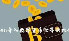 波场Token介入数字货币世界