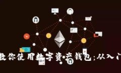 一步步教你使用数字资产