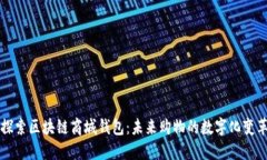 探索区块链商城钱包：未