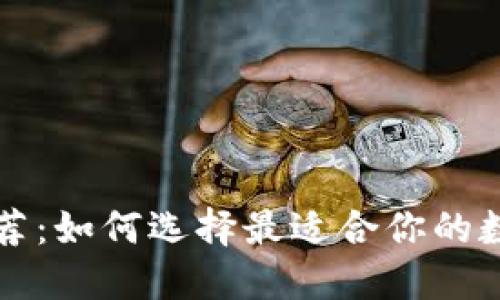 杭州数字钱包推荐：如何选择最适合你的数字支付解决方案