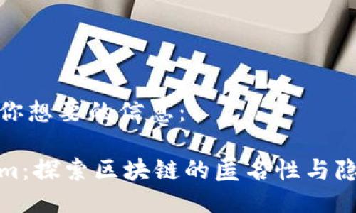 下面是你想要的信息：

Tokenim：探索区块链的匿名性与隐私保护