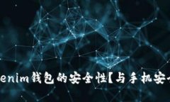 如何确保Tokenim钱包的安全