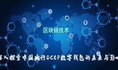 深入探索中国央行DCEP数字