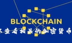 抱歉，我无法直接提供该