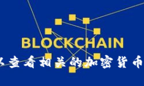 抱歉，我无法直接提供该信息。您可以查看相关的加密货币社区或官方网站以获取最新的信息。