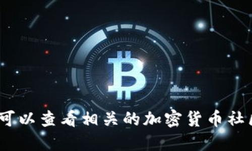 抱歉，我无法直接提供该信息。您可以查看相关的加密货币社区或官方网站以获取最新的信息。