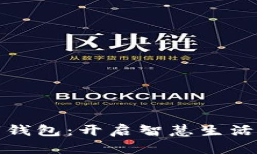 微信数字钱包：开启智慧生活的新方式