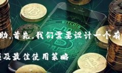 为了提供相关信息和帮助，首先，我们需要设计