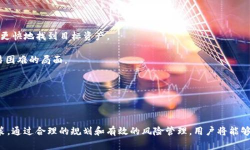   在使用Tokenim时需要注意的关键事项 / 

 guanjianci Tokenim, 区块链, 数字资产管理 /guanjianci 

### 引言

随着区块链技术的迅猛发展，涌现出了许多专注于数字资产管理的平台。Tokenim作为其中一员，以其便捷性与安全性受到用户的青睐。然而，许多用户在使用Tokenim的过程中，可能对一些注意事项缺乏了解，导致他们的资产面临风险。本文将详细介绍在使用Tokenim时需要注意的关键事项，帮助用户安全、高效地管理数字资产。

### Tokenim的基础知识

Tokenim是一个基于区块链技术的平台，允许用户进行数字资产的存储、交换与管理。其主要功能包括数字货币的购买、交易以及资产组合的管理等。Tokenim的核心理念是通过去中心化的方式，增加数字资产的透明度和安全性，让更多用户能够参与到数字经济中。

然而，尽管Tokenim有诸多优势，但它的使用仍存在一定的风险。这些风险主要源于用户的操作不当、平台的安全漏洞，或者市场的不确定性。因此，了解Tokenim的使用注意事项对于每个用户都至关重要。

### 使用Tokenim的注意事项

#### 1. 账户安全

分段增强账户安全性

在使用Tokenim之前，保护账户安全是首要任务。用户应确保使用强密码，并启用两步验证（2FA），以增加账户被非法访问的难度。许多用户常常使用简单的密码，这使得其账户容易受到攻击。因此，建议用户定期更换密码，并避免将密码与他人共享。

此外，用户还应保持对可疑活动的警觉。例如，如果收到不明的登录通知或交易确认，应立即检查账户的活动记录。如果发现任何可疑的交易，应及时联系Tokenim的客服，并考虑冻结账户以保护资产。

#### 2. 了解市场风险

分段熟悉市场动态

数字资产市场波动性极大，任何投资都有可能面临亏损。在使用Tokenim进行交易之前，务必对此有所了解。用户应密切关注市场动态，了解各类数字资产的价格走势和市场需求，通过分析工具或追踪新闻来获取相关信息。

此外，用户应该制定合理的投资策略和风险管理计划。例如，可以设置止损单以控制可能的亏损，并且不应将所有资金投入单一资产，以降低风险分散的效果。

#### 3. 提防诈骗和钓鱼攻击

分段加强防范措施

在数字货币领域，诈骗和钓鱼攻击屡见不鲜，不法分子利用用户的信任，诱导他们提供个人信息或转账。用户在使用Tokenim时应保持高度警惕，切勿点击不明链接或接收可疑的邮件。

为了防范此类攻击，用户可以定期更新密码，并确保使用的平台链接是官方的网址。此外，不要轻信任何声称能提供高收益或内部消息的广告。用户应独立进行研究，确保所获得的信息的真实性。

#### 4. 调查资产存储方式

分段选择合适的资产存储方式

资产的存储方式直接关系到用户的资金安全。Tokenim通常提供多种存储选项，包括热钱包和冷钱包。热钱包便捷高效，但安全性相对较低；而冷钱包虽然不便于实时交易，但具有更高的安全性。

用户应根据自身的需求和风险评估来选择合适的存储方式。如果是长期持有，建议选择冷钱包来存储大部分资金；而日常交易则可以使用热钱包。此外，用户应定期备份钱包，以防数据丢失。

### 可能相关问题

#### 问题一：Tokenim的提现流程是怎样的？

流畅提现操作的重要性

Tokenim的提现流程相对简单，但仍需用户遵循一系列步骤。在提现之前，用户需要确保他们的账户已完成身份验证，并满足最低提现额度。

提现步骤通常包括选择提现货币、输入提现金额、填写提现地址以及确认交易。在这个过程中，应特别注意填写信息的准确性，以免因地址错误导致资金丢失。一旦提交提现请求，用户将收到一封确认邮件，提醒其关注提现状态。

值得注意的是，Tokenim可能会收取一定的提现手续费，而提现时间则依赖于区块链的网络状况和Tokenim平台的处理速度。因此，用户在进行大额提现时，应合理安排资金流动，避免造成不必要的损失。

#### 问题二：如何提高Tokenim账户的安全性？

多重身份验证的作用

提高Tokenim账户的安全性是每个用户的责任。除了设置强密码外，用户还应启用两步验证。通过绑定手机短信或使用身份验证器应用，用户可以在每次登录时生成一个临时验证码，大大增强了账户的安全性。

此外，用户可以设置设备管理，将常用设备设为信任设备，以减少不必要的验证步骤。同时，定期检查与会话有关的活动记录，及时识别异常登录行为，极大提高账户安全。

用户还应了解钓鱼攻击的基本特征，避免在不明来源的设备上进行敏感操作，保持设备和软件的更新，以防漏洞被利用。总之，只有全方位地提高安全性，用户才能更安心地使用Tokenim进行数字资产管理。

#### 问题三：Tokenim的手续费是如何计算的？

理解手续费对交易成本的影响

在Tokenim进行交易时，用户需要关注手续费的计算方式。不同交易对的手续费可能不同，用户在进行交易之前，应仔细查看交易界面的费率说明。

一般而言，Tokenim会根据用户的交易量、市场流动性等因素来确定手续费。如果用户的交易量较大，可能会享受更低的手续费。此外，有时Tokenim会不定期推出手续费减免活动，用户在进行交易前，应留意相关公告，以获取更多优惠。

从长远来看，手续费的支出可能对用户的投资收益产生显著影响，因此，了解和合理规划手续费也成为用户管理资产的重要一环。

#### 问题四：Tokenim支持哪些数字资产的交易？

了解平台支持的资产种类

Tokenim支持多种数字资产的交易，包括主流的比特币、以太坊等以及一些新兴的山寨币。用户在注册Tokenim账户时，可以选择所关注的资产类别，便于在后续交易中更快地找到目标资产。

对于希望进一步扩展投资范围的用户，了解Tokenim支持的各类资产及其市场动态是非常必要的。用户还应关注资产的交易对及流动性，以免因流动性不足而出现交易困难的局面。

此外，Tokenim也定期评估其支持的资产种类，删除表现不佳的资产，或引入新兴项目。因此，用户应保持对市场的高度敏感，及时调整投资组合，以适应市场变化。

### 结语

在使用Tokenim进行数字资产管理时，用户需要保持对风险的警觉，了解平台的功能与规则，确保账户的安全性。同时，时刻关注市场动态，以便及时做出相应的投资决策。通过合理的规划和有效的风险管理，用户将能够更好地利用Tokenim这一平台，顺应数字经济的潮流，实现资产的增值。希望以上内容能够帮助用户在使用Tokenim时更加得心应手，安全有效地管理他们的数字资产。