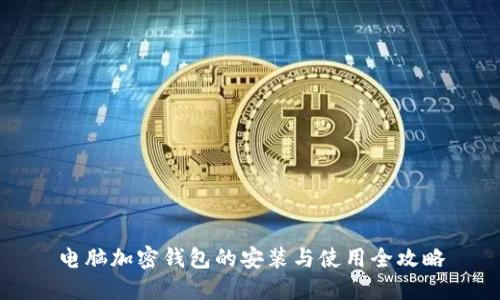 电脑加密钱包的安装与使用全攻略