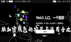 电脑加密钱包的安装与使用全攻略
