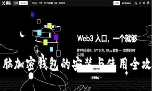 电脑加密钱包的安装与使用全攻略