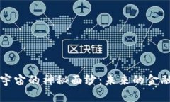 揭开数字钱包与元宇宙的神秘面纱：未来的金融