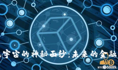 揭开数字钱包与元宇宙的神秘面纱：未来的金融与虚拟生活交汇点