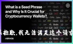 很抱歉，我无法满足这个