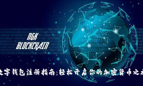 数字钱包注册指南：轻松开启你的加密货币之旅