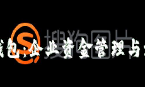 解密对公数字钱包：企业资金管理与流通的新型工具