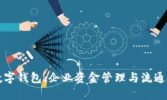 解密对公数字钱包：企业资金管理与流通的新型