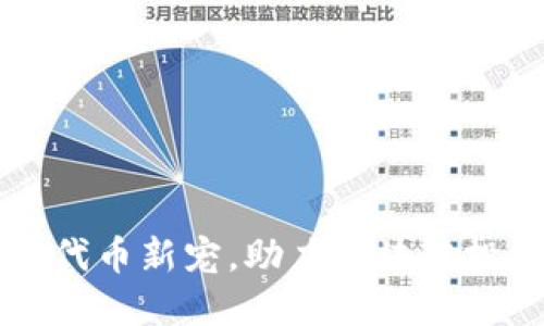 Tokenim：代币新宠，助力区块链投资新风潮