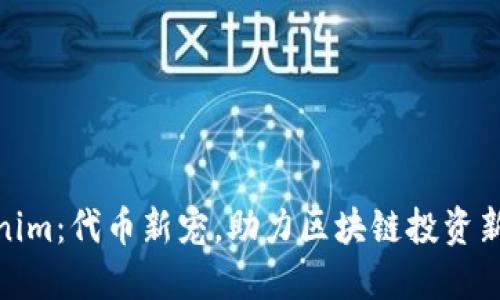Tokenim：代币新宠，助力区块链投资新风潮