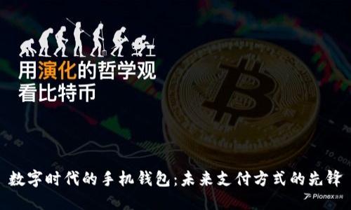 数字时代的手机钱包：未来支付方式的先锋