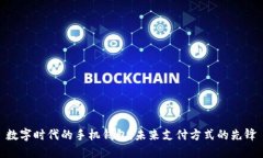 数字时代的手机钱包：未来支付方式的先锋