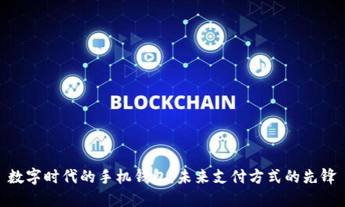 数字时代的手机钱包：未来支付方式的先锋