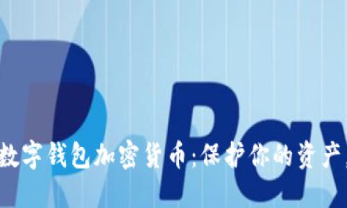 最安全的数字钱包加密货币：保护你的资产，安全无忧