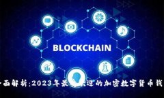 全面解析：2023年最受欢迎的加密数字货币钱包