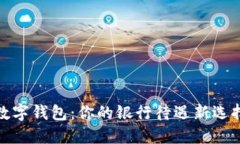 数字钱包：你的银行待遇新选择