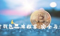 值得信赖的加密钱包品牌推荐：安全与便捷的完