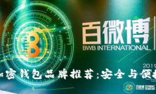 值得信赖的加密钱包品牌推荐：安全与便捷的完美结合
