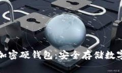 如何选择和购买加密硬钱