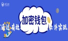 如何通过有效推广加密钱